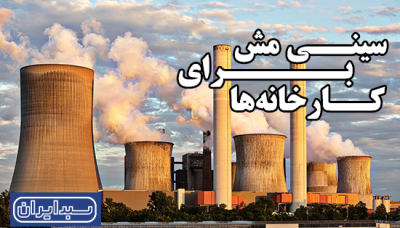 سینی مش برای کارخانه‌ ها